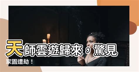 天師雲遊回山發現家被偷了|天師雲遊，回山發現家被偷了全文免費閱讀,天師雲遊，回山發現。